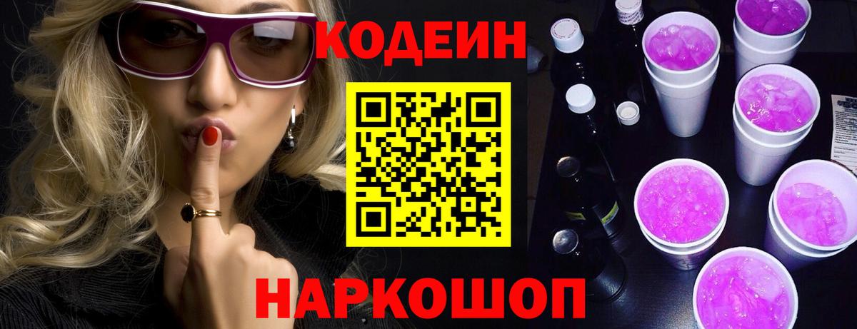 Кодеиновый сироп Lean напиток Lean (лин)  Вход с VPN  Кодеин Purple Drank  Верхний Уфалей 